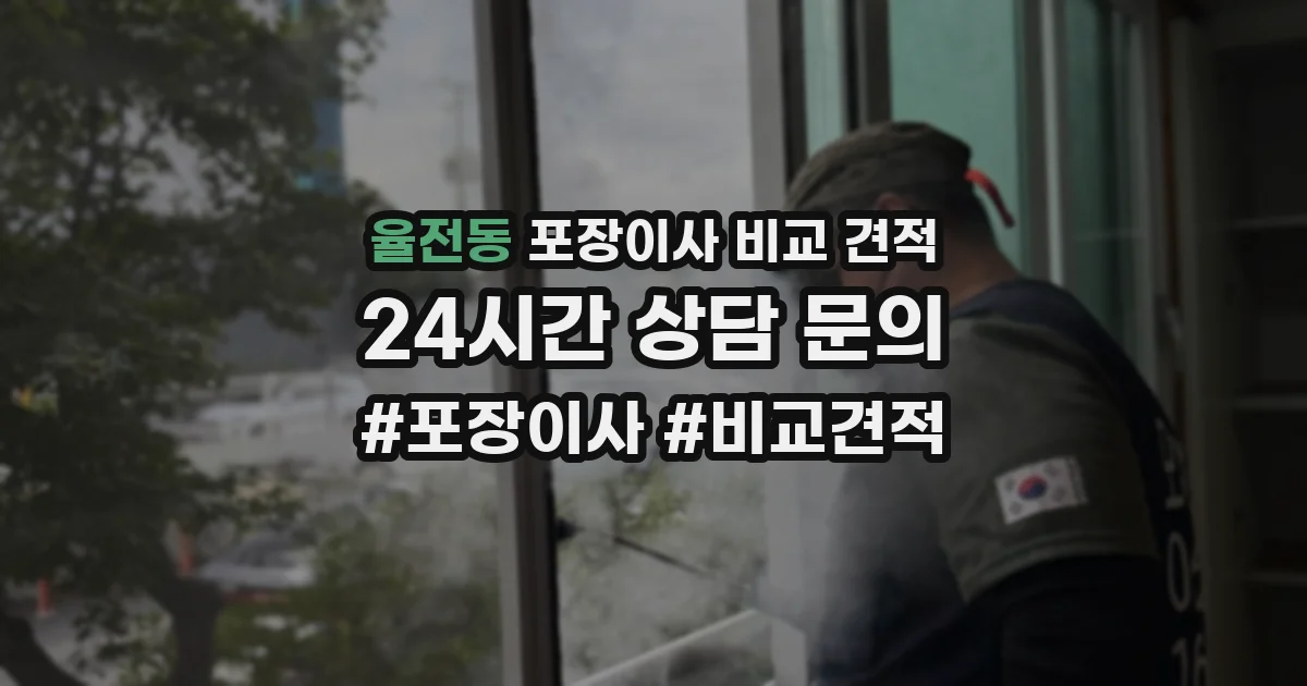 율전동 포장이사 비교 견적
