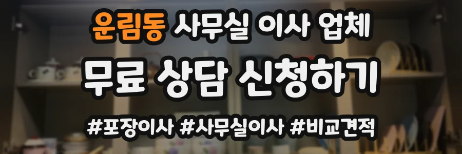 운림동 사무실 이사 업체