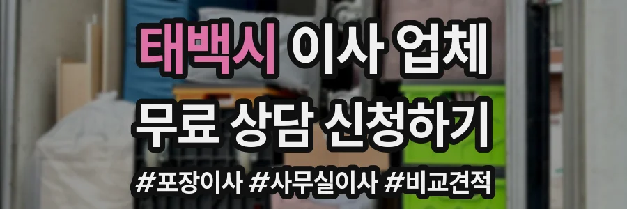 태백시 이사 업체