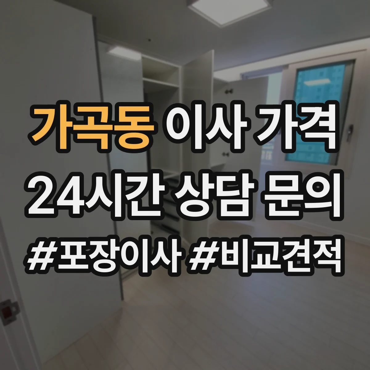 가곡동 이사 가격