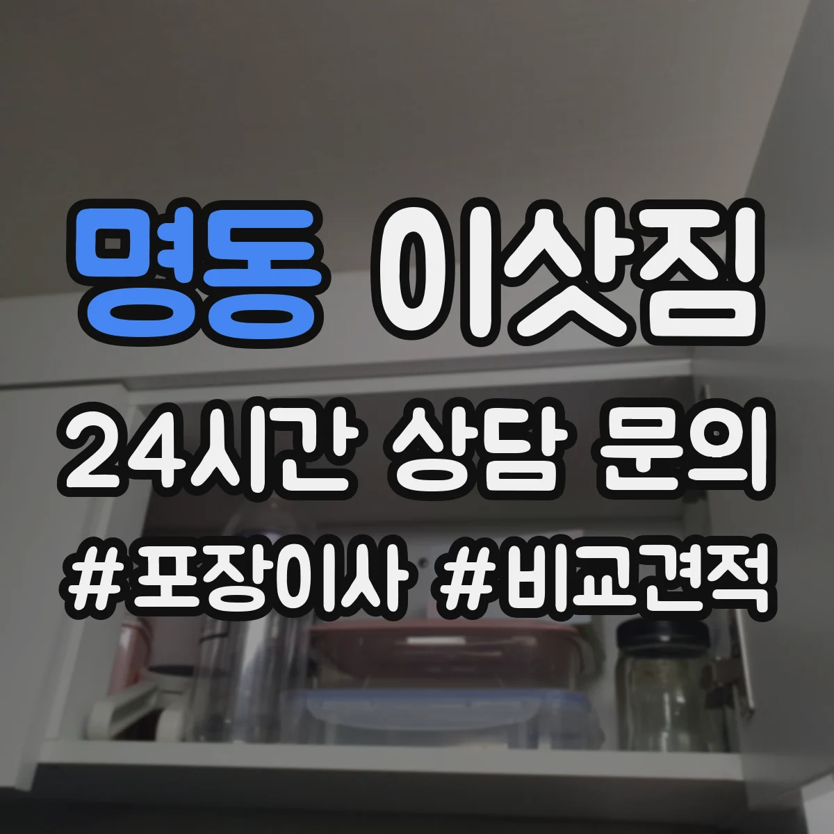 명동 이삿짐