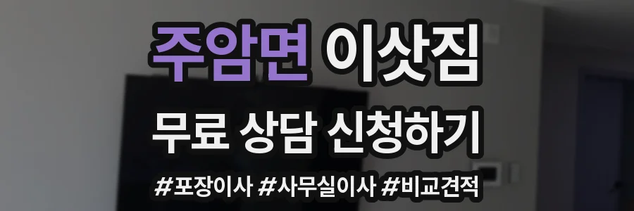 주암면 이삿짐