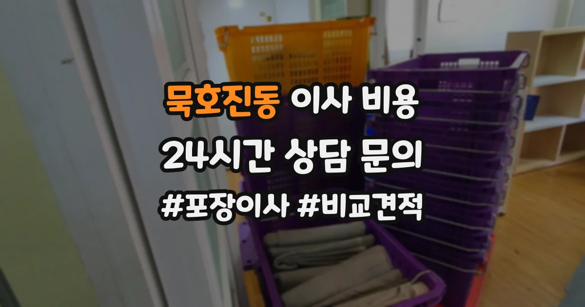 묵호진동 이사 비용