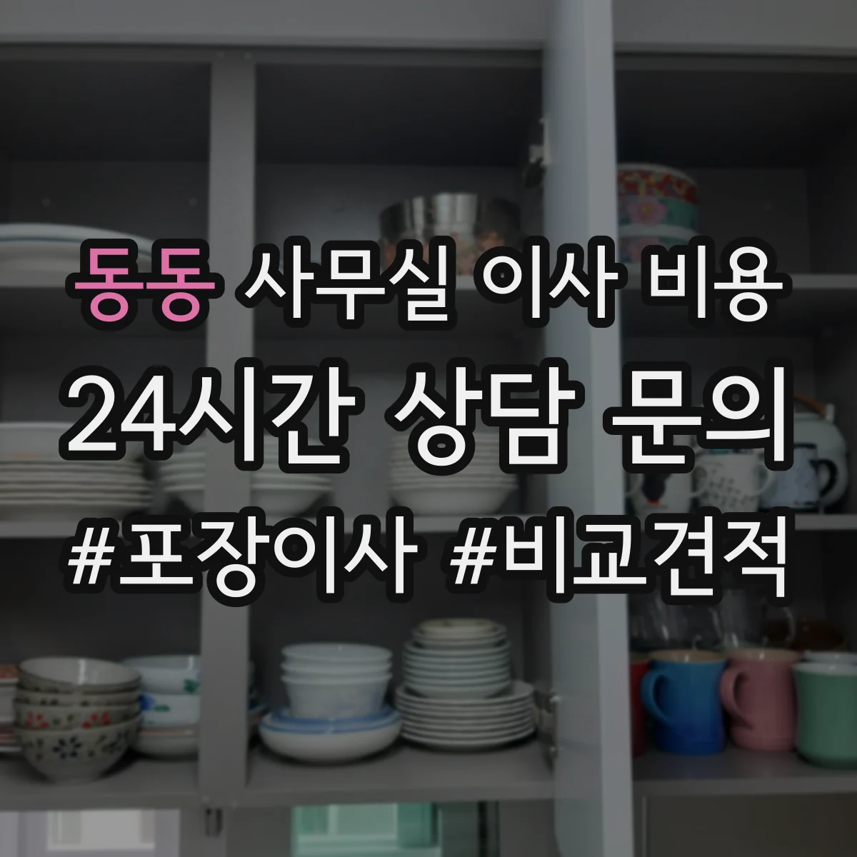 동동 사무실 이사 비용