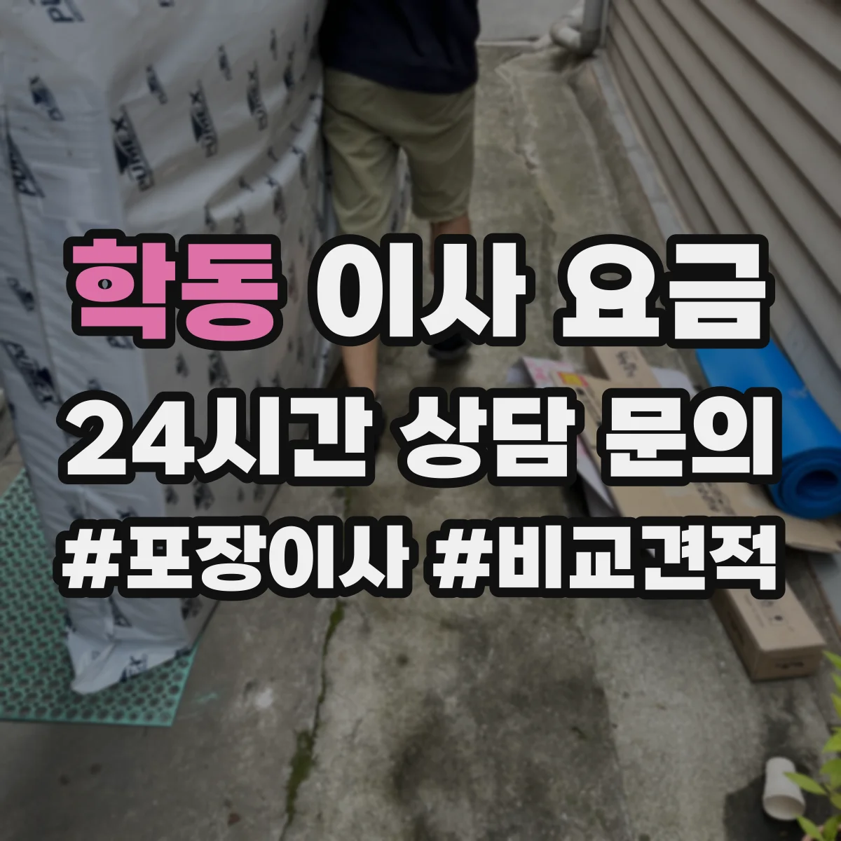 학동 이사 요금