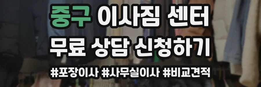 중구 이사짐 센터