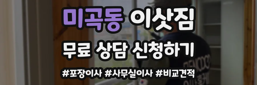 미곡동 이삿짐