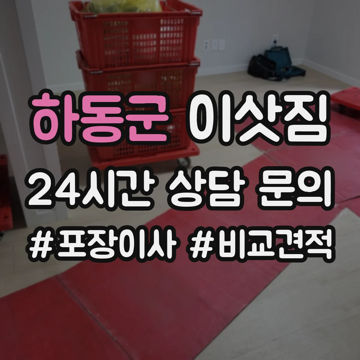 하동군 이삿짐