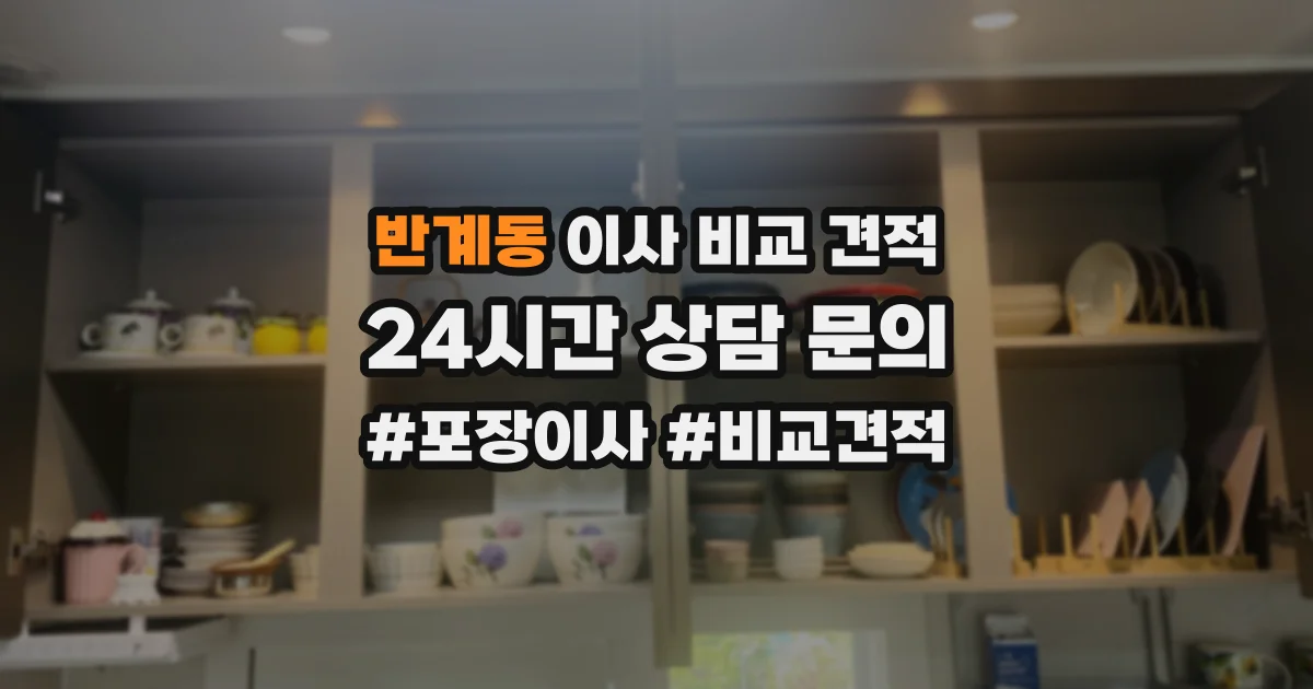 반계동 이사 비교 견적