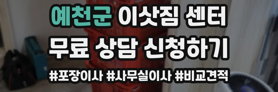 예천군 이삿짐 센터