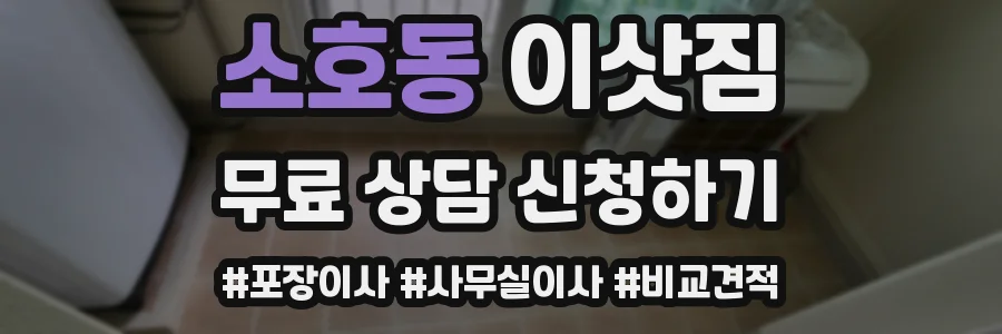 소호동 이삿짐