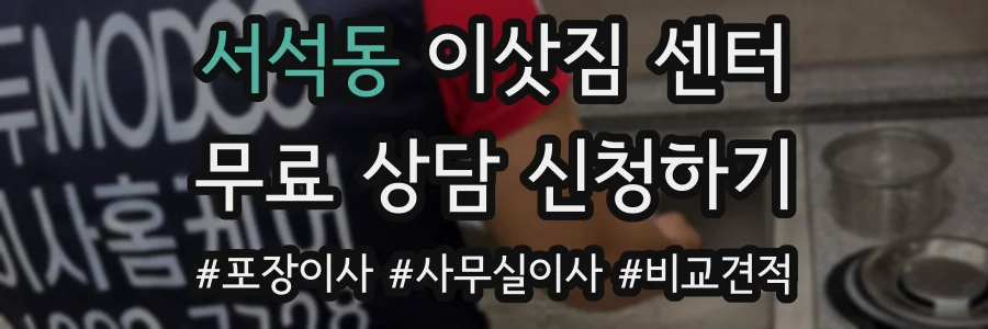 서석동 이삿짐 센터