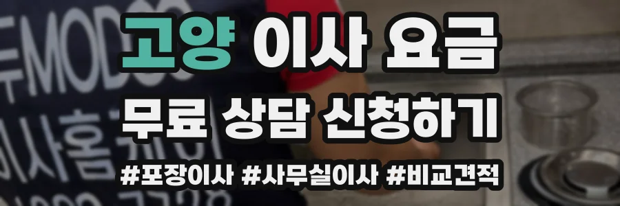 고양 이사 요금