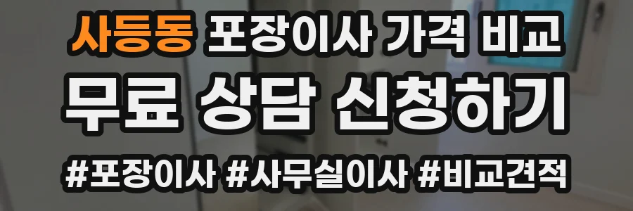 사등동 포장이사 가격 비교