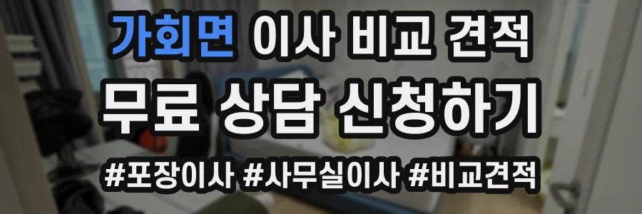 가회면 이사 비교 견적