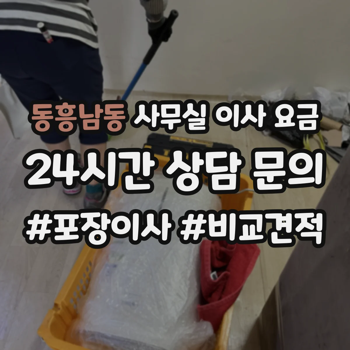 동흥남동 사무실 이사 요금