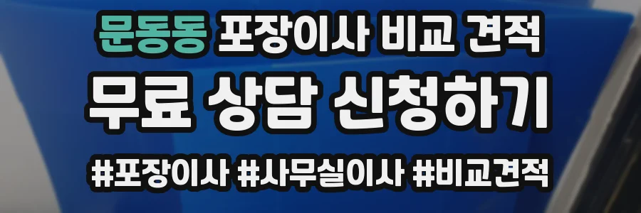 문동동 포장이사 비교 견적