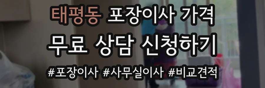 태평동 포장이사 가격