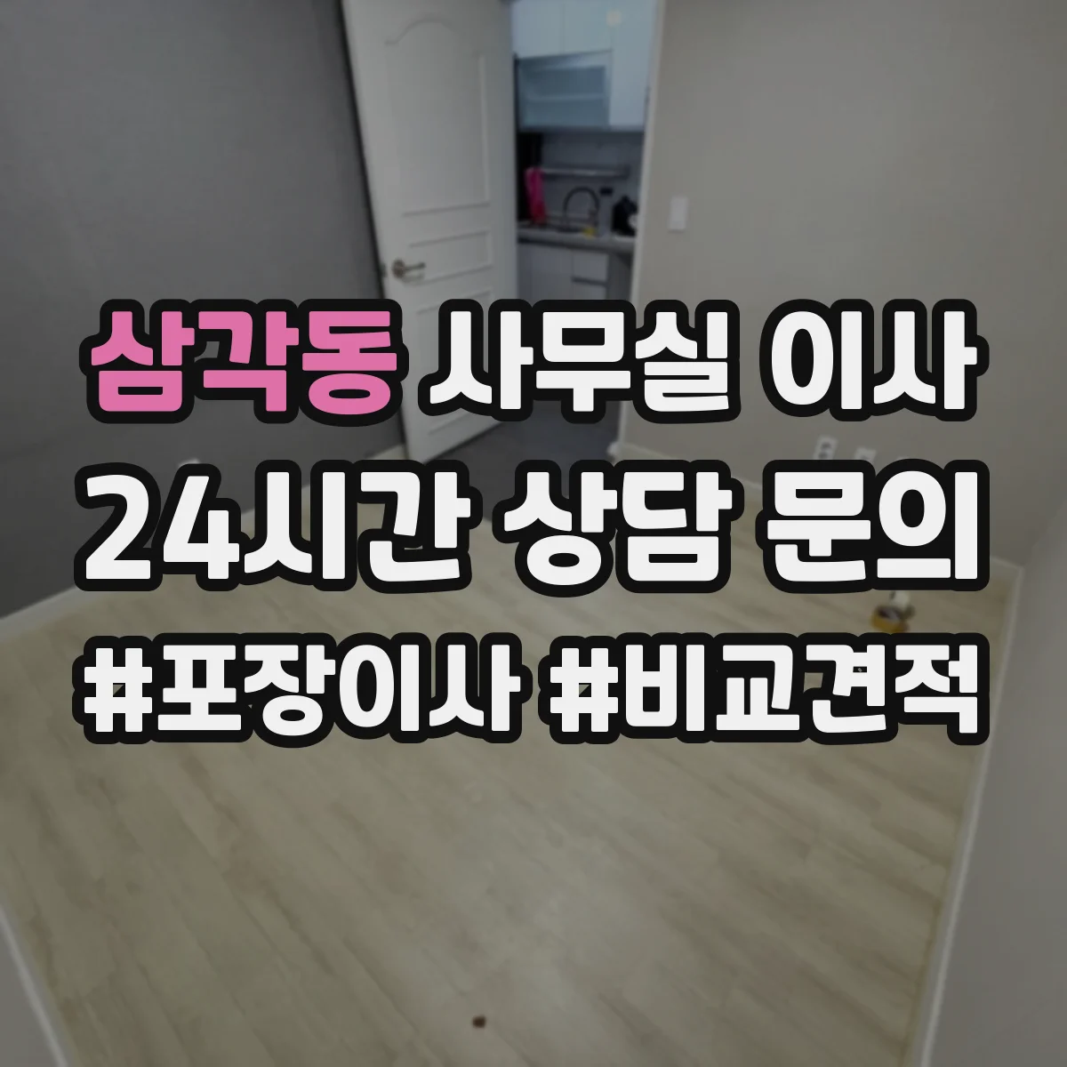 삼각동 사무실 이사