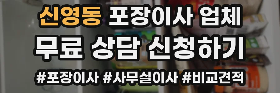 신영동 포장이사 업체