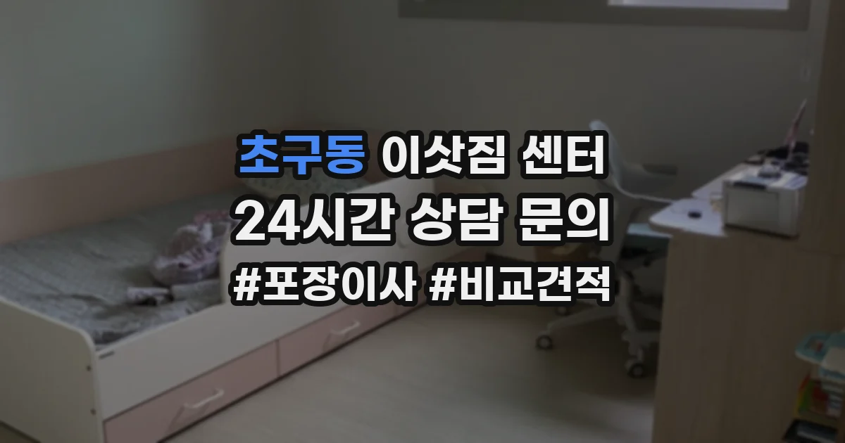 초구동 이삿짐 센터