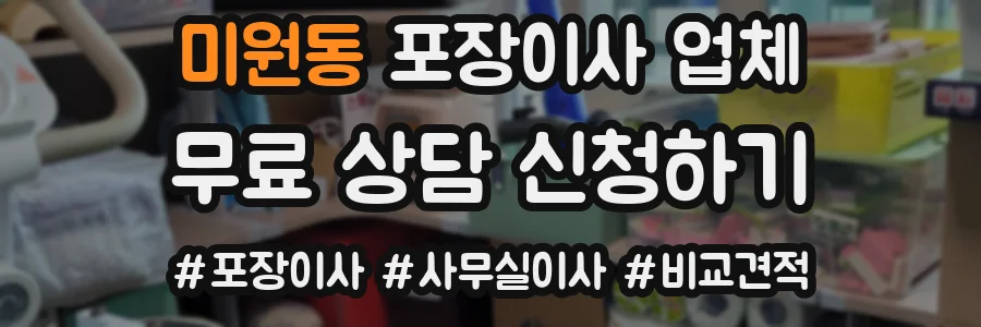 미원동 포장이사 업체