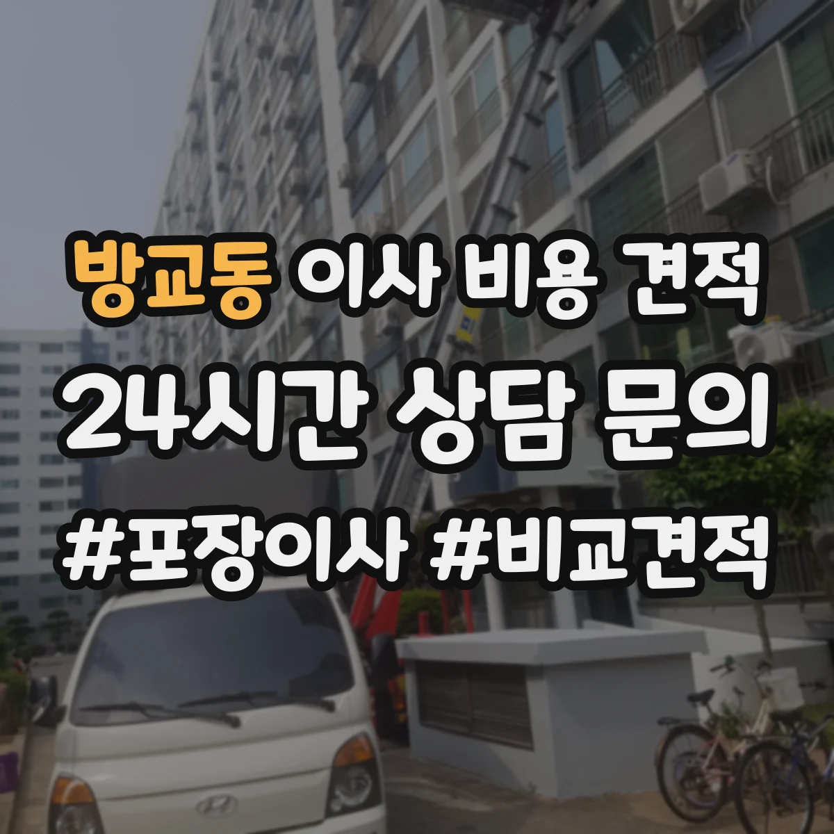 방교동 이사 비용 견적
