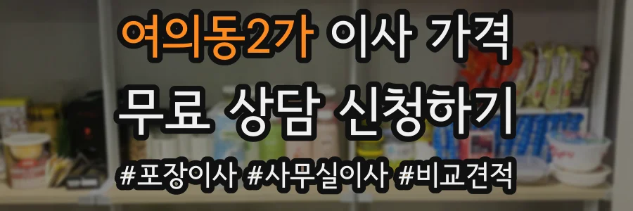 여의동2가 이사 가격