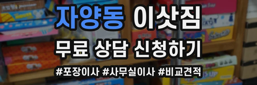 자양동 이삿짐