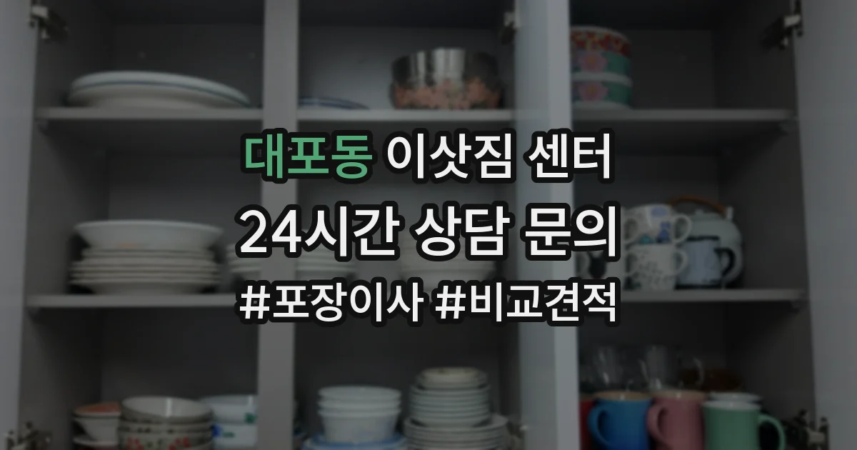 대포동 이삿짐 센터