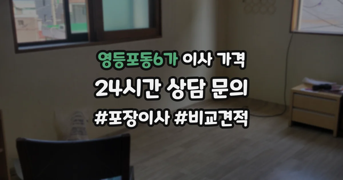 영등포동6가 이사 가격