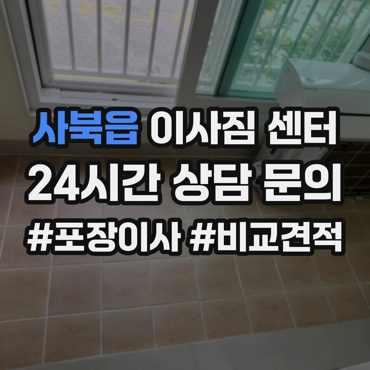 사북읍 이사짐 센터