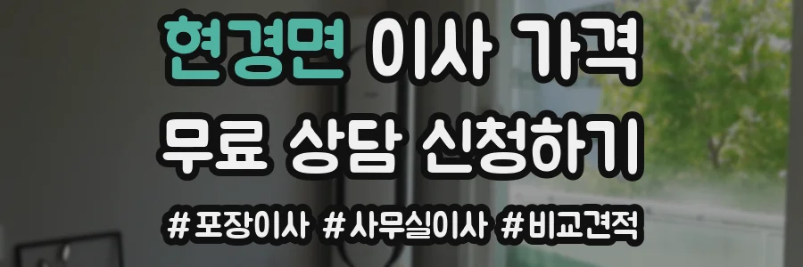 현경면 이사 가격
