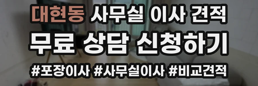 대현동 사무실 이사 견적