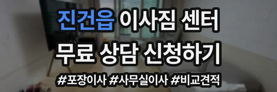 진건읍 이사짐 센터