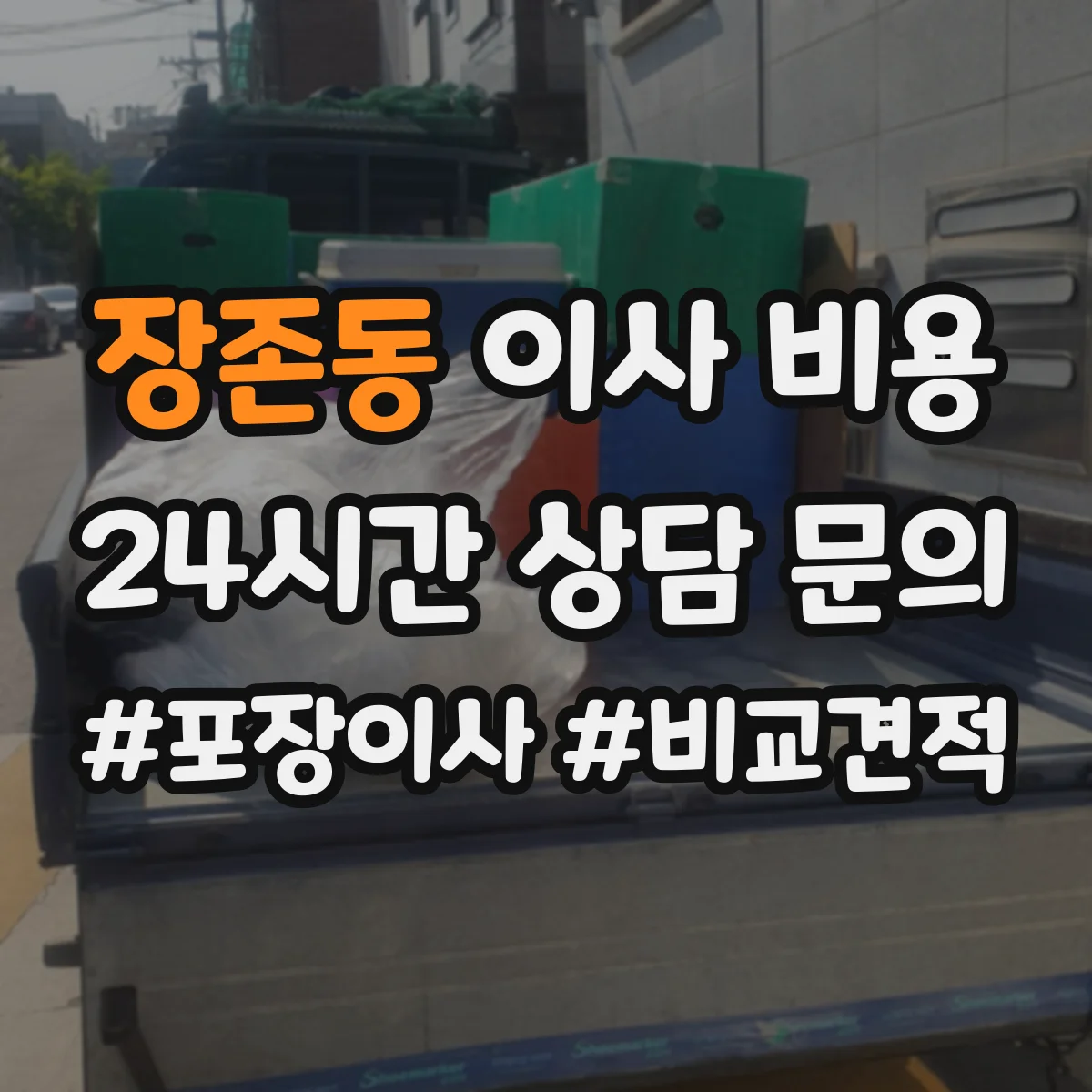 장존동 이사 비용