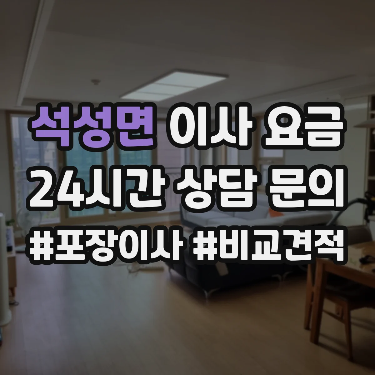 석성면 이사 요금