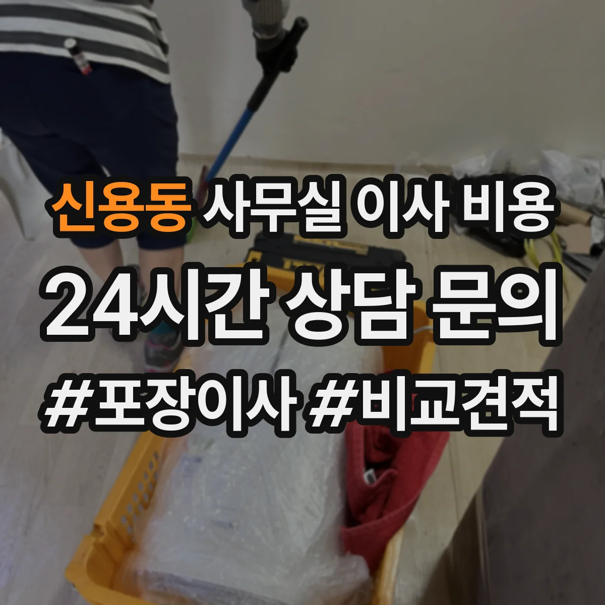 신용동 사무실 이사 비용