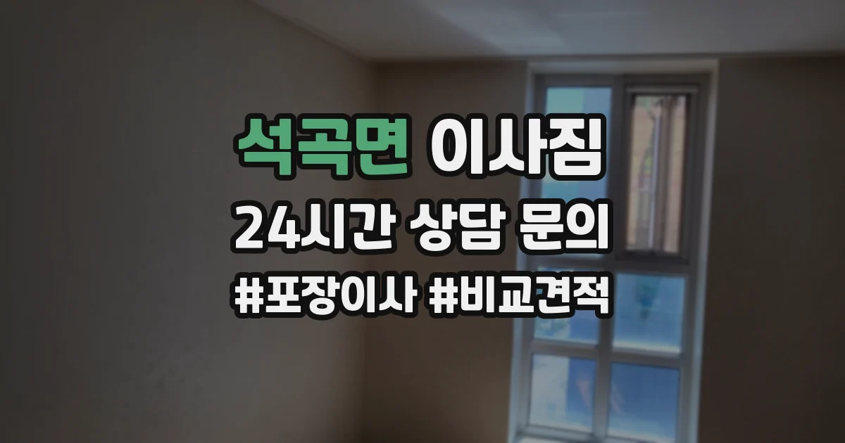 석곡면 이사짐