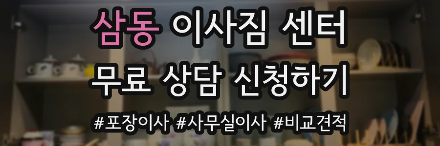삼동 이사짐 센터