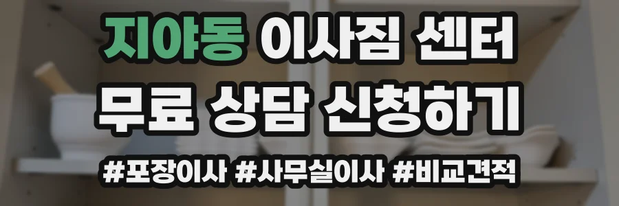 지야동 이사짐 센터