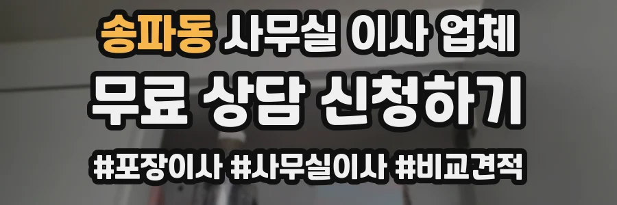 송파동 사무실 이사 업체