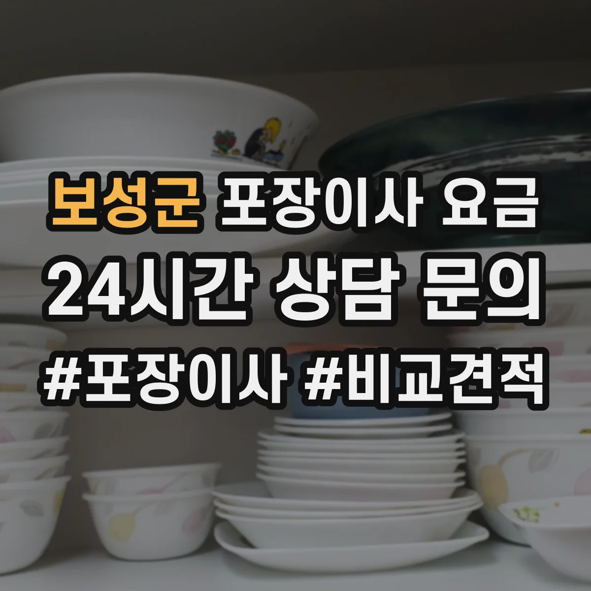 보성군 포장이사 요금
