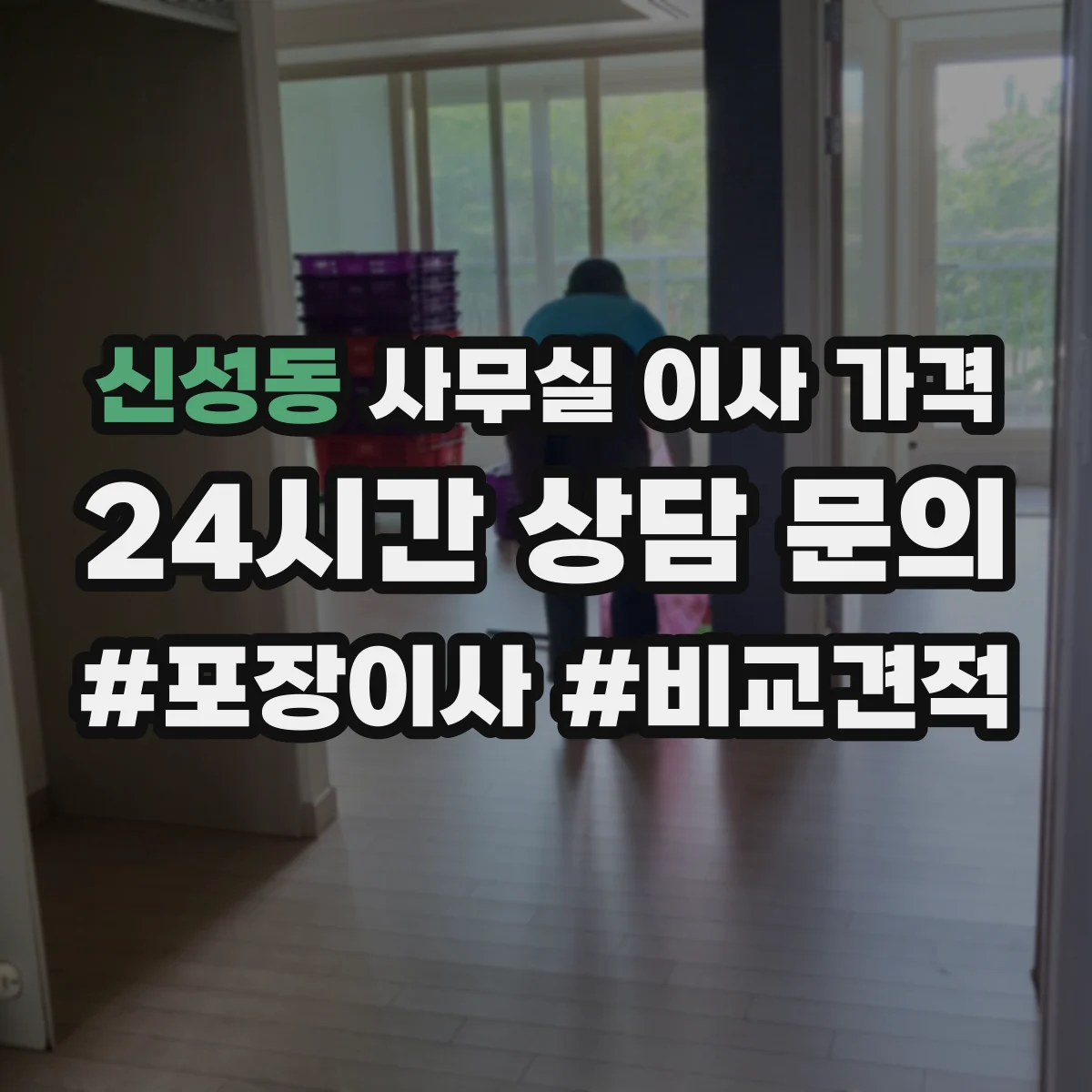 신성동 사무실 이사 가격