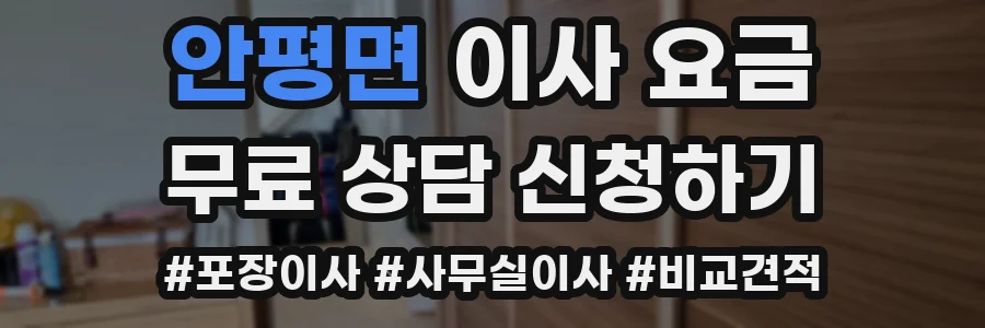 안평면 이사 요금