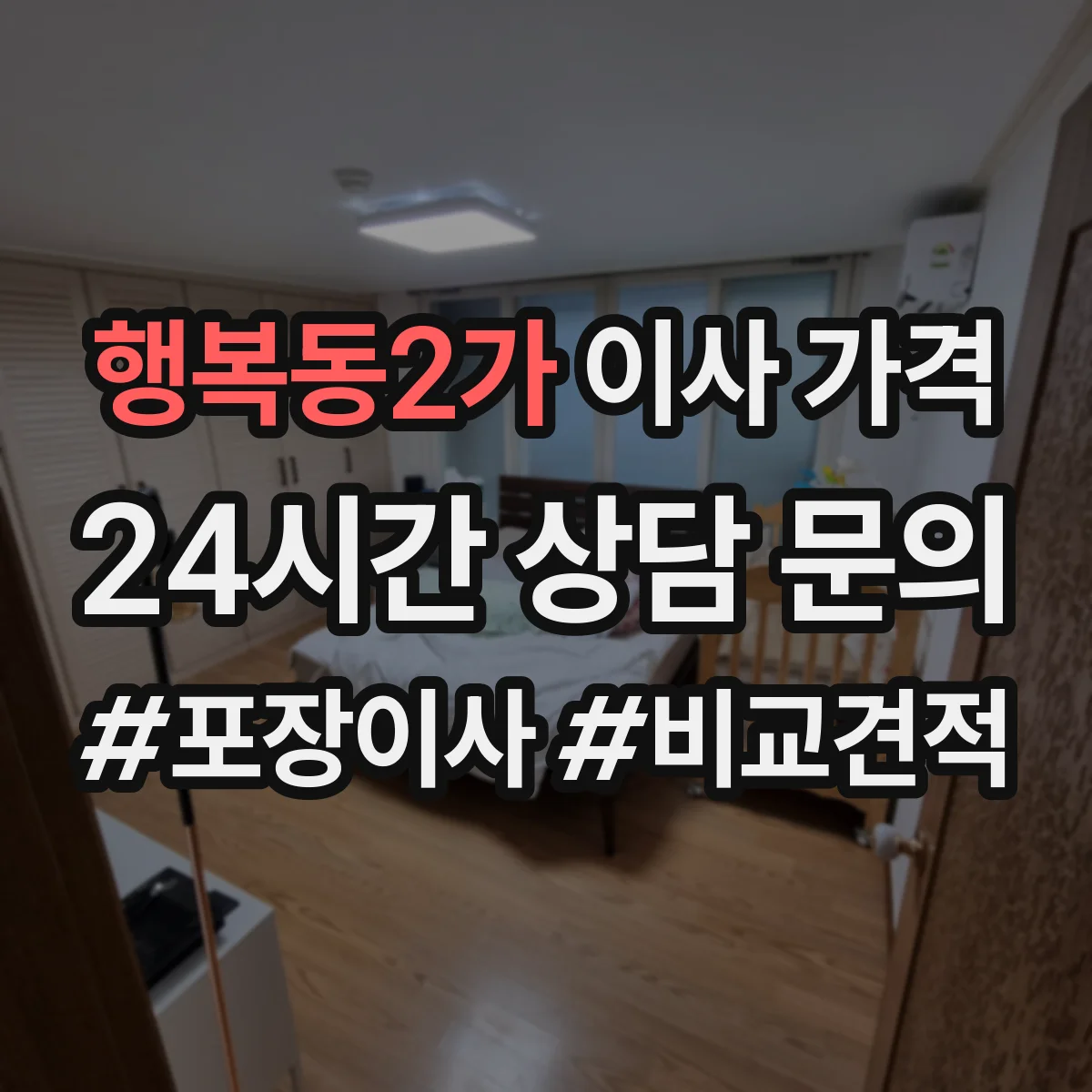 행복동2가 이사 가격