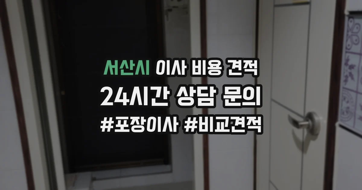 서산시 이사 비용 견적