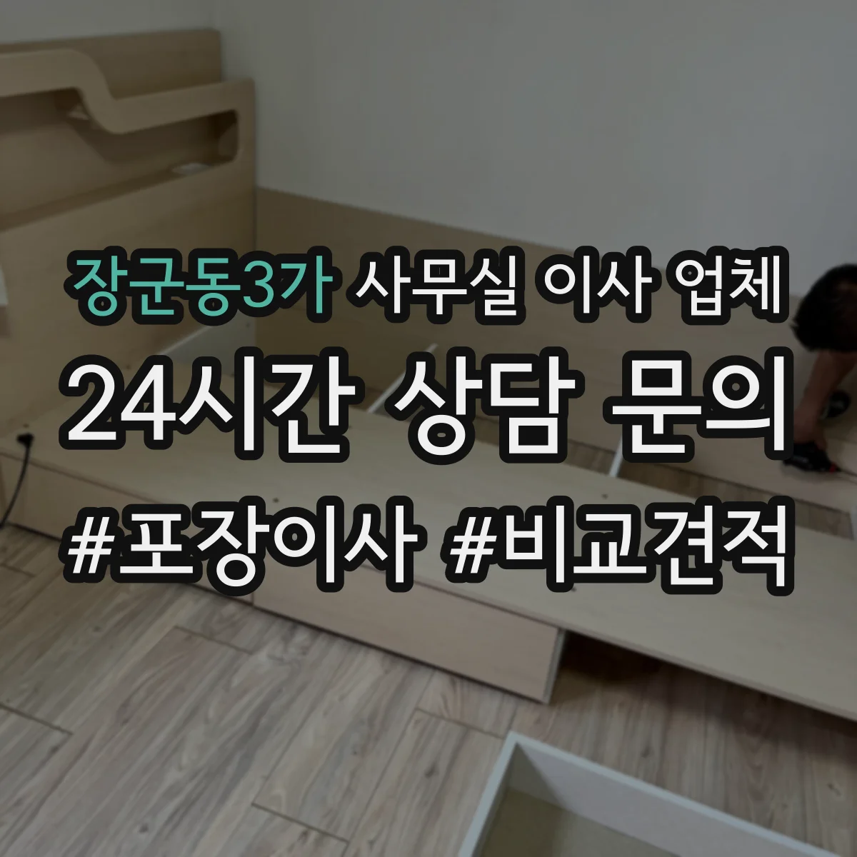 장군동3가 사무실 이사 업체