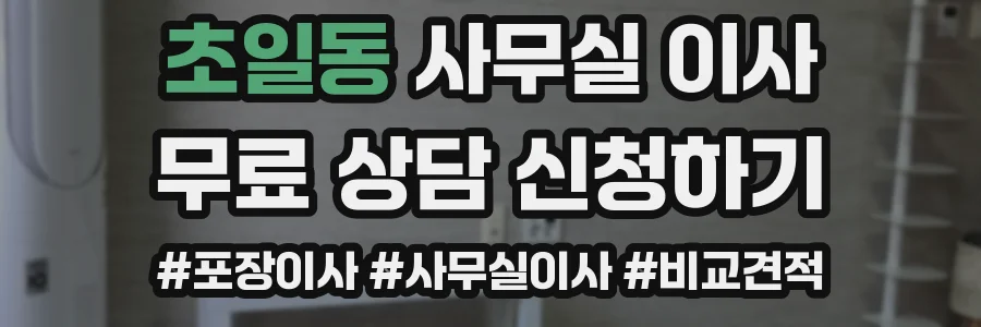 초일동 사무실 이사