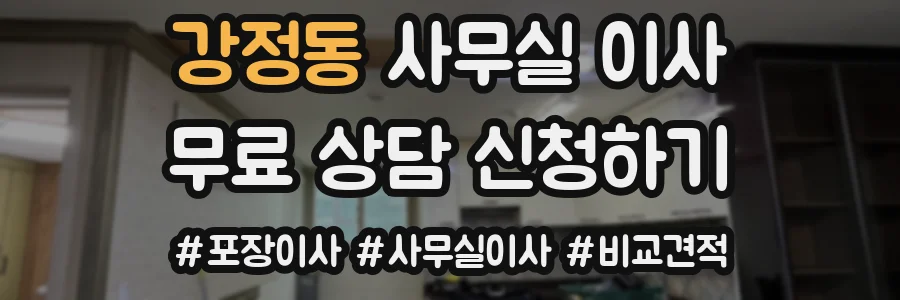 강정동 사무실 이사